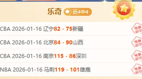 【篮球盛宴】西篮甲强势揽胜！11战10捷，今日早场焦点锁定！